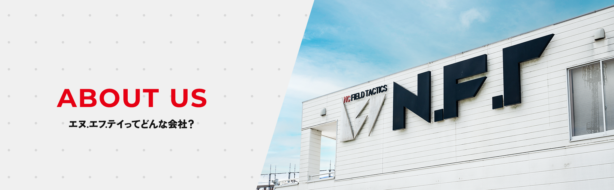 エヌ.エフ.テイってどんな会社？